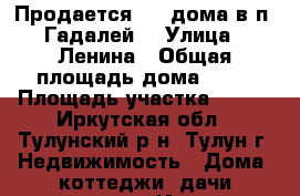 Продается 1/2 дома в п. Гадалей. › Улица ­ Ленина › Общая площадь дома ­ 29 › Площадь участка ­ 500 - Иркутская обл., Тулунский р-н, Тулун г. Недвижимость » Дома, коттеджи, дачи продажа   . Иркутская обл.